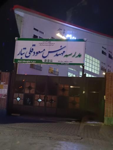 عکس دبیرستان مهندس مسعود قلی تبار