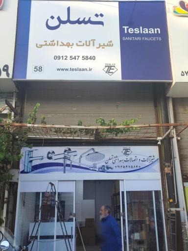 عکس شیرآلات تِسلَن