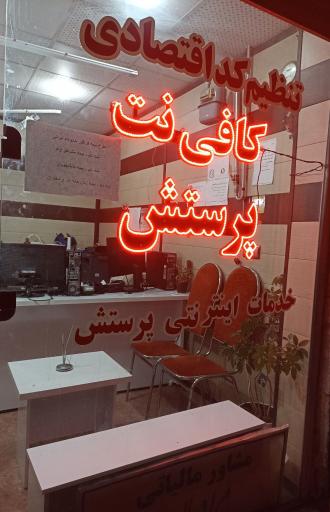 عکس کافی نت پرستش