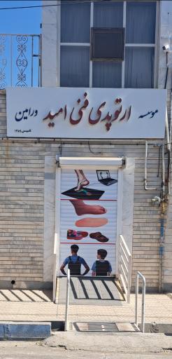 عکس موسسه ارتوپدی فنی امید ورامین