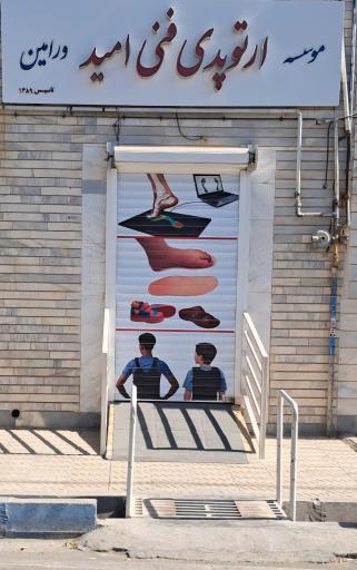 عکس موسسه ارتوپدی فنی امید ورامین