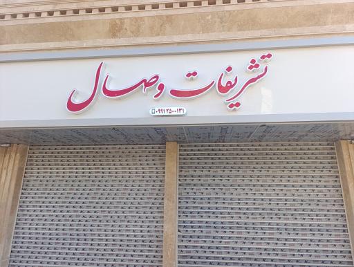 عکس تشریفات وصال