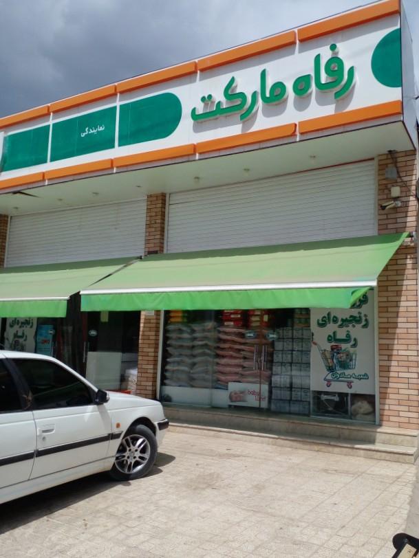 عکس فروشگاه زنجیره ای رفاه،دانش