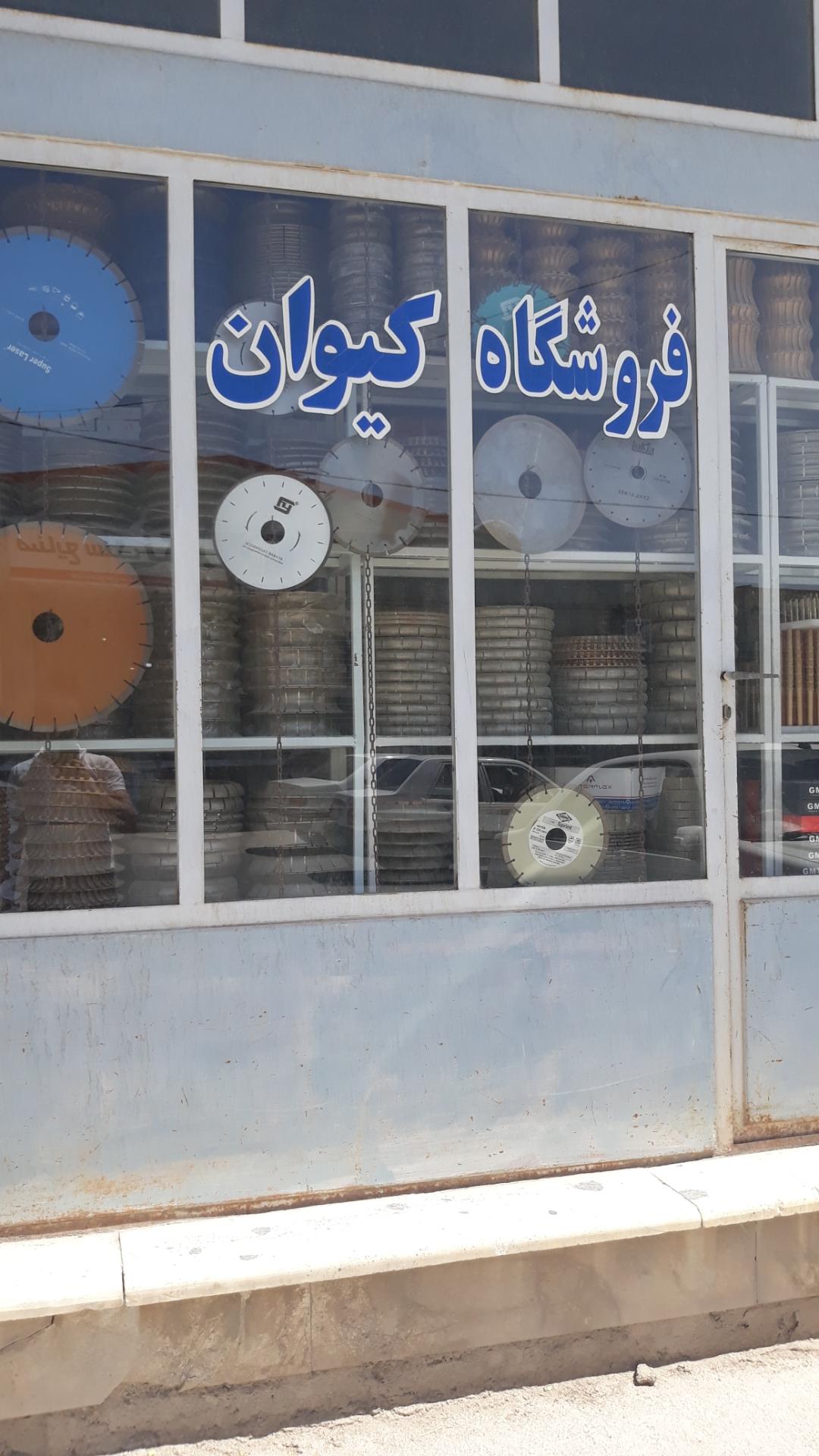 عکس فروشگاه ابزار کیوان