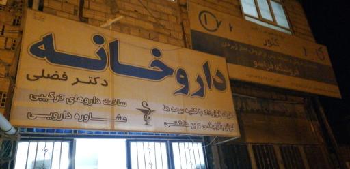 عکس داروخانه دکتر فضلی