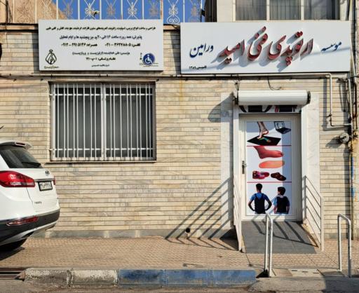 عکس موسسه ارتوپدی فنی امید ورامین