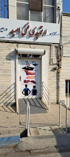 عکس موسسه ارتوپدی فنی امید ورامین