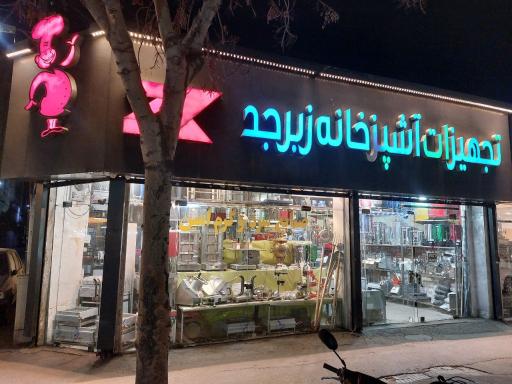 عکس تجهیزات آشپزخانه صنعتی زبرجد 