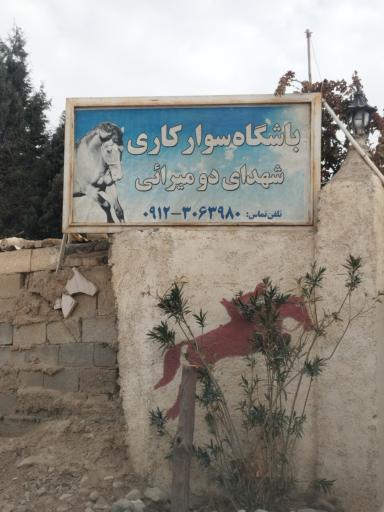 عکس باشگاه سوارکاری شهدای دو میرائی