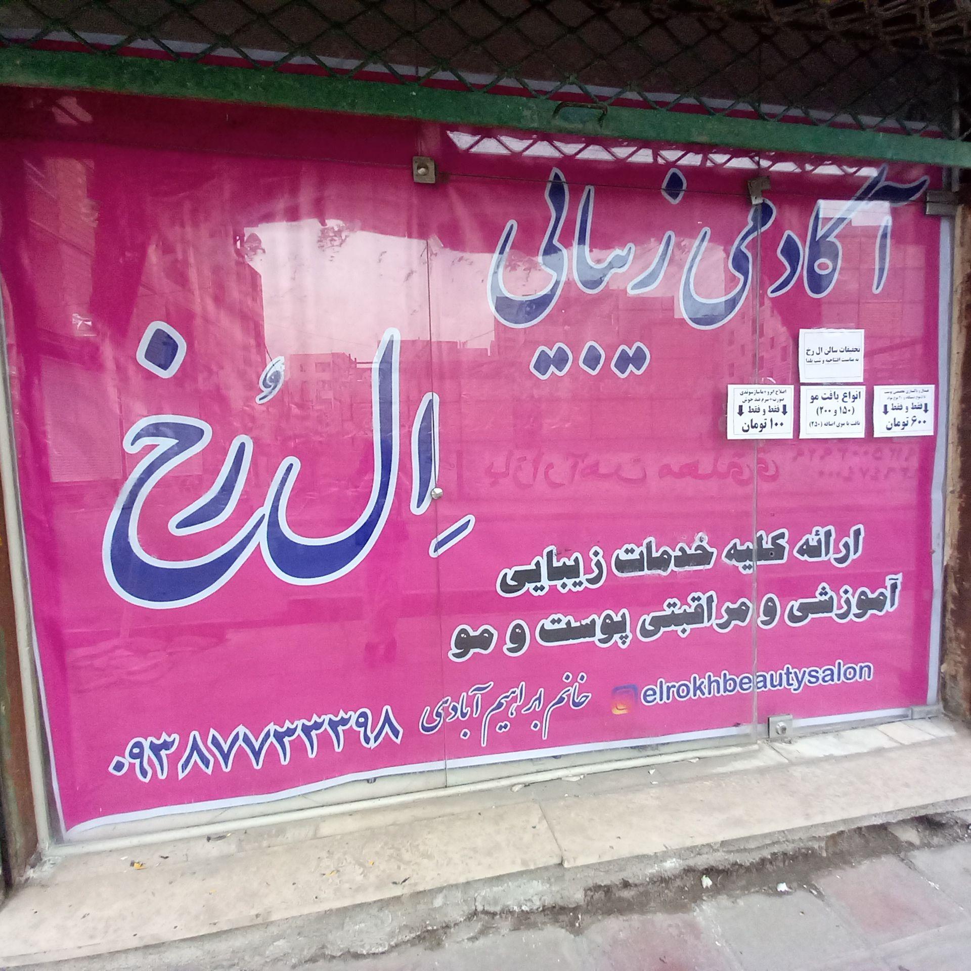 عکس سالن زیبایی اِل‌رُخ