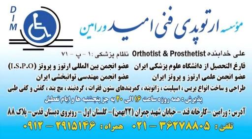 عکس موسسه ارتوپدی فنی امید ورامین