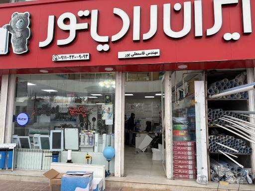 عکس نمایندگی پکیج ایران رادیاتور قاسمعلی پور 