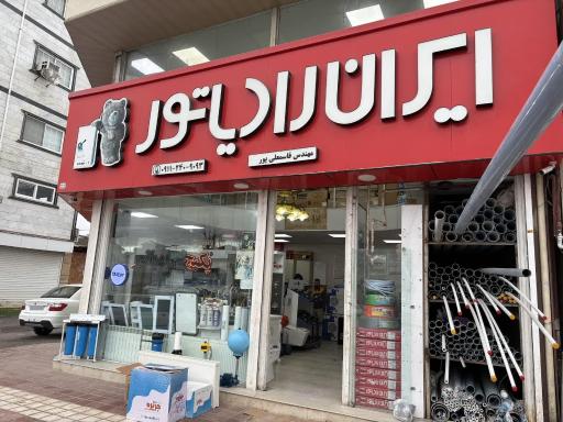 نمایندگی پکیج ایران رادیاتور قاسمعلی پور 