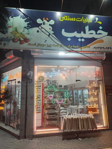 عکس لبنیاتی سنتی خطیب