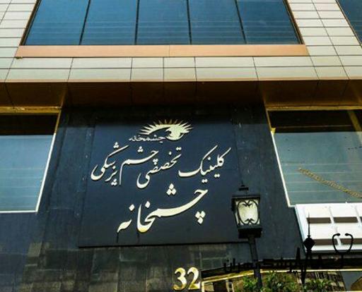 عکس کلینیک تخصصی چشم پزشکی چشمخانه