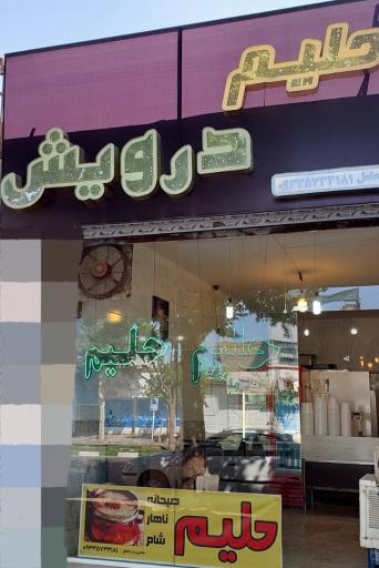 عکس حلیم درویش