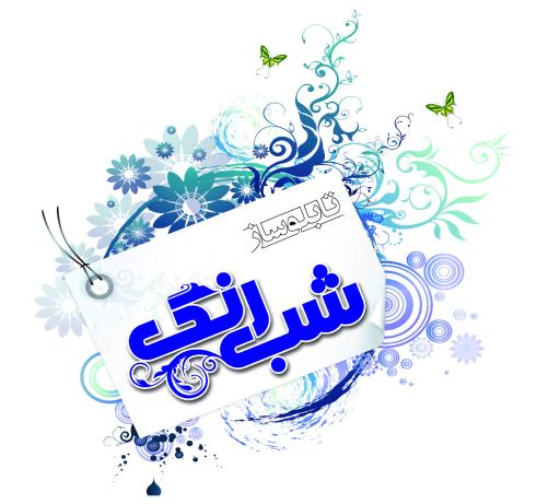 عکس تابلوساز شب رنگ