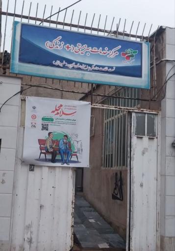 عکس مرکز مثبت زندگی بهزیستی کد ۱۹۷۷