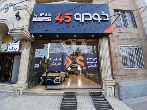 عکس خودرو45 (شعبه نوبهار)