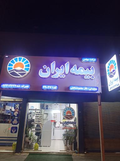 عکس بیمه ایران نگار محمود صالحی کد ۳۹۰۴۷