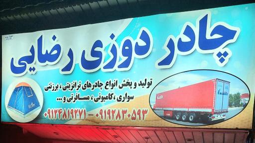 عکس چادر دوزی رضایی