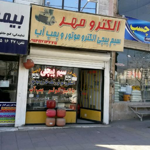 عکس سیم پیچی الکترومهر کولر پمپ آب