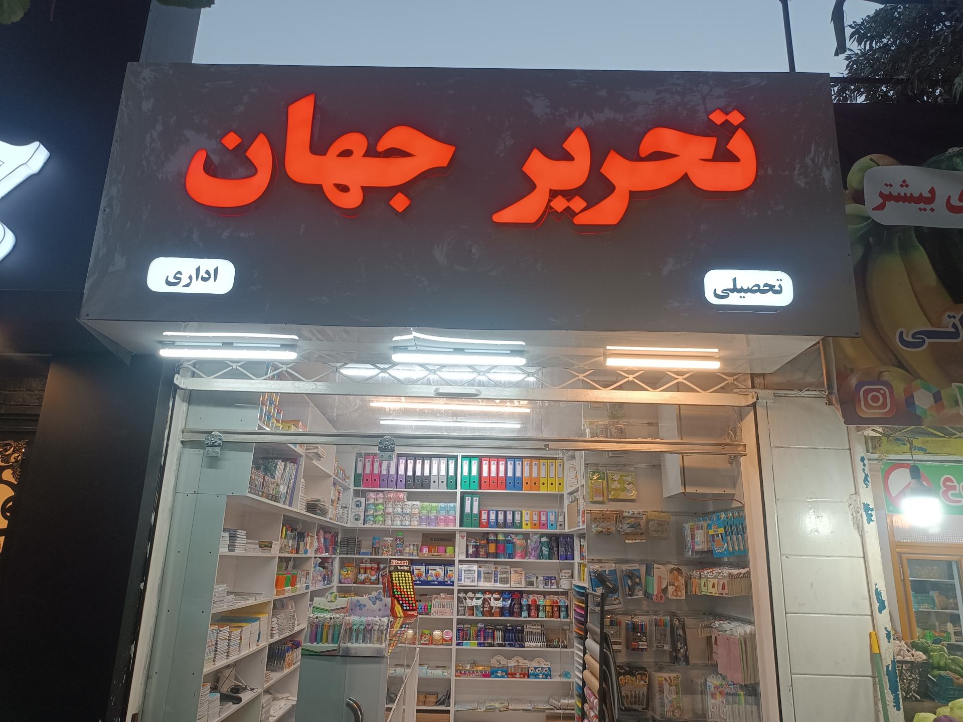عکس لوازم التحریر جهان 