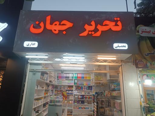 عکس لوازم التحریر جهان 