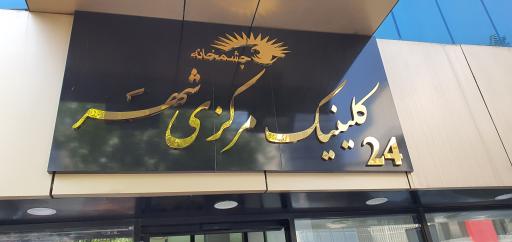 عکس کلینیک تخصصی چشم پزشکی چشمخانه