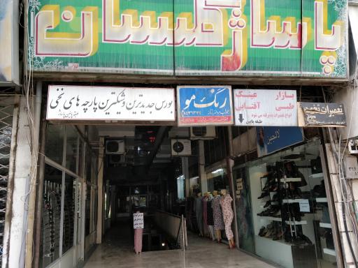 پاساژ گلستان