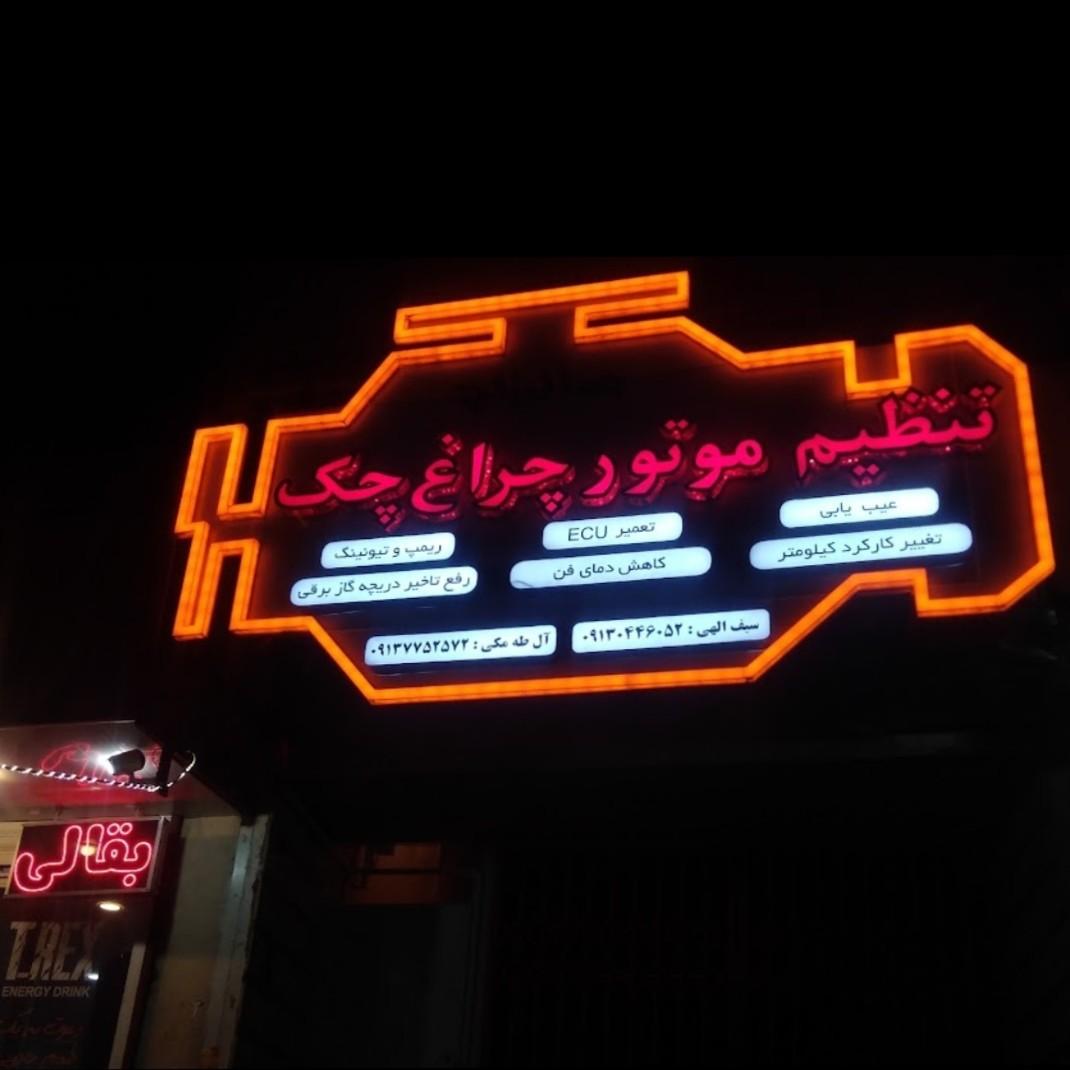 عکس تنظیم موتور چراغ چک