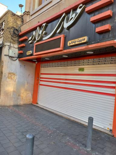 عکس عطاری جوادیه