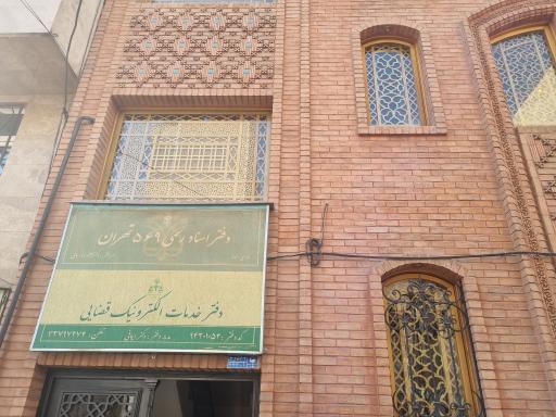 عکس دفتر خدمات قضایی (کد 94301054)