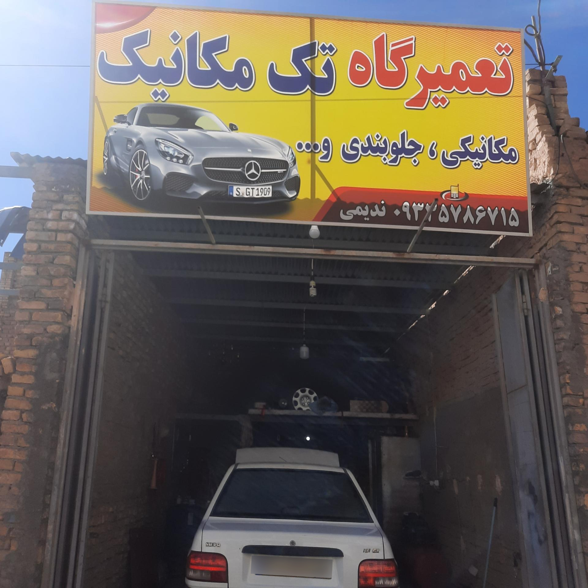 عکس مکانیکی و جلوبندی تک مکانیک