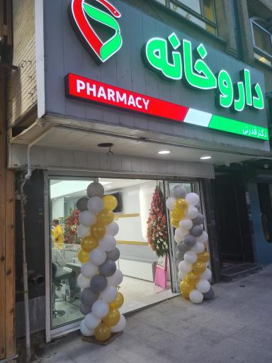عکس داروخانه دکتر قدرتی