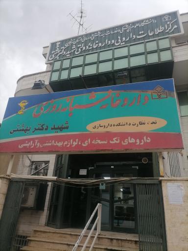 داروخانه شبانه روزی شهید بهشتی