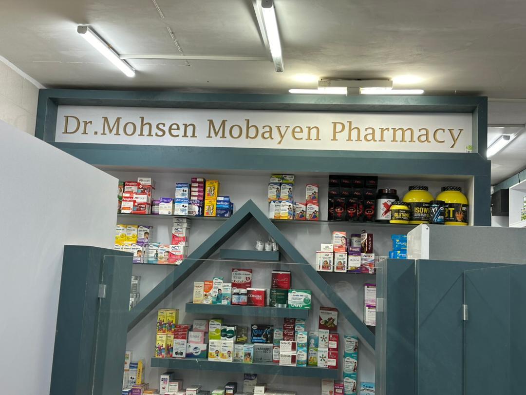 عکس داروخانه دکتر محسن مبین