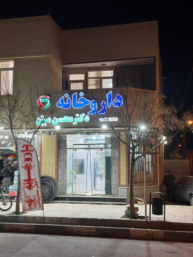 عکس داروخانه دکتر محسن مبین