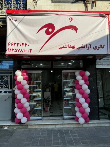 عکس گالری آرایشی بهداشتی سرمه