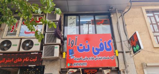 عکس کافی نت آوا