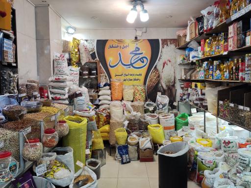 عکس آجیل و خشکبار محمد 