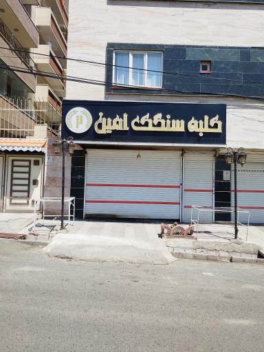 عکس سنگک پزی امین