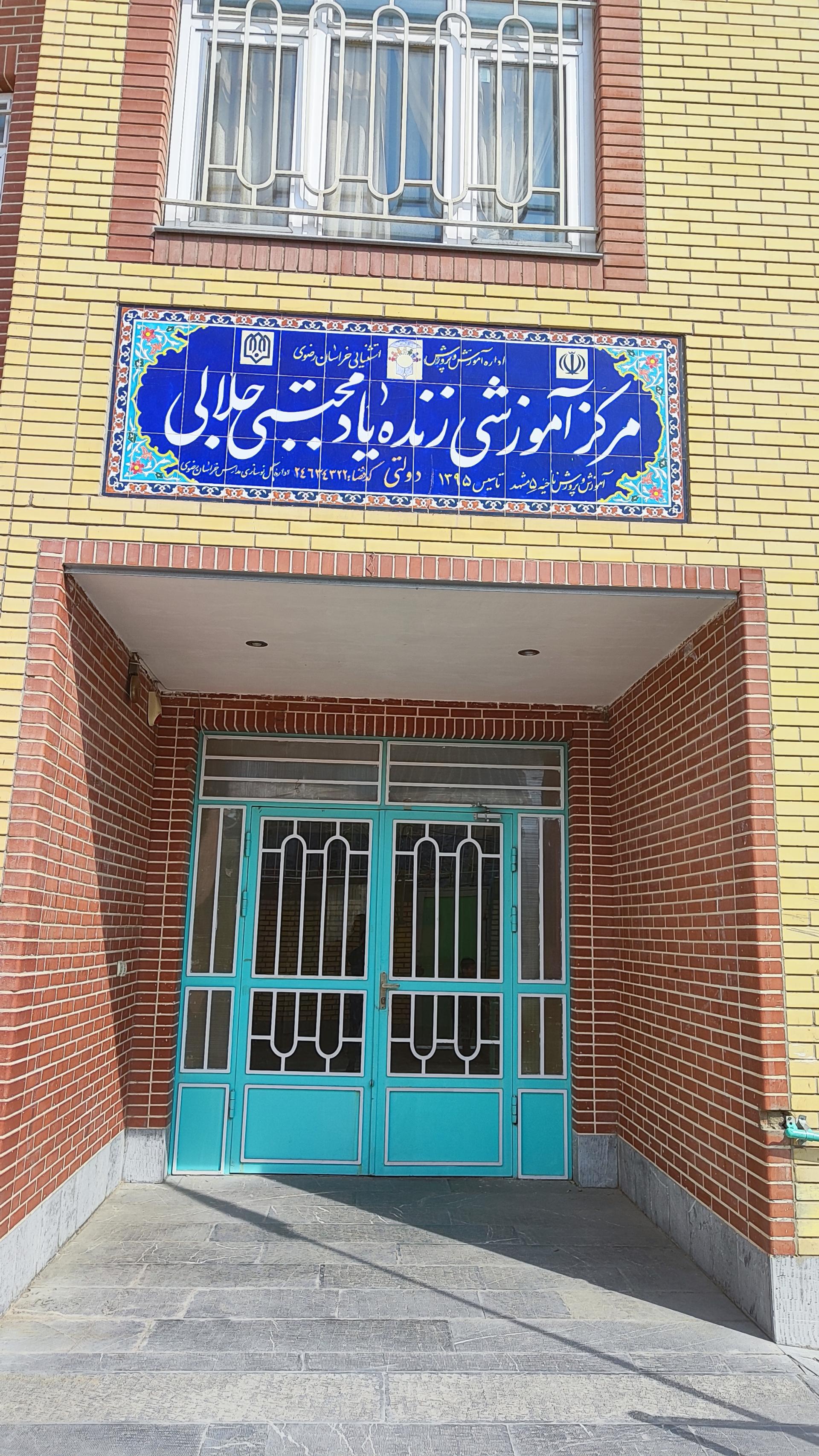 عکس مرکز آموزشی زنده یاد جلالی