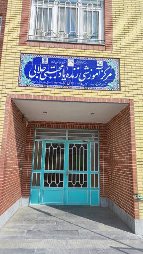 عکس مرکز آموزشی زنده یاد مجتبی جلالی