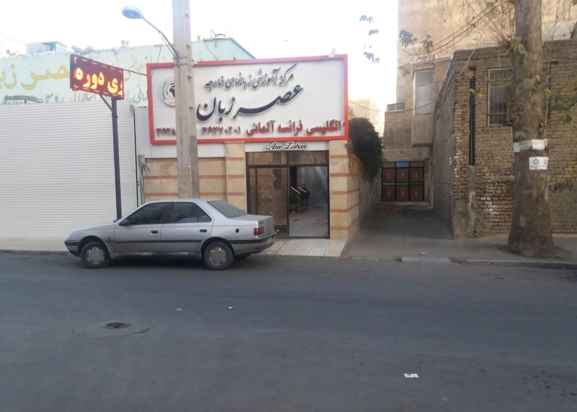 عکس آموزشگاه زبان عصر زبان