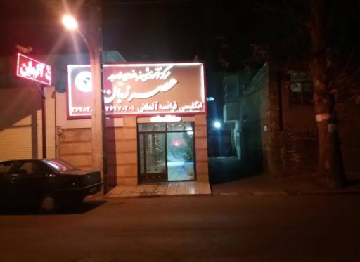 عکس آموزشگاه زبان عصر زبان