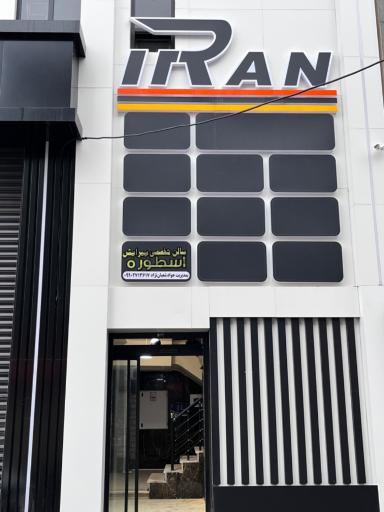 عکس سالن پیرایش اسطوره