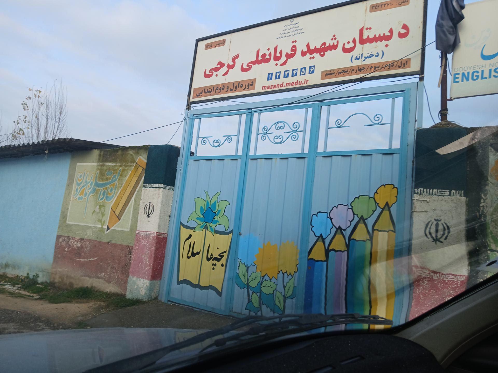 عکس دبستان شهید قربانعلی گرجی