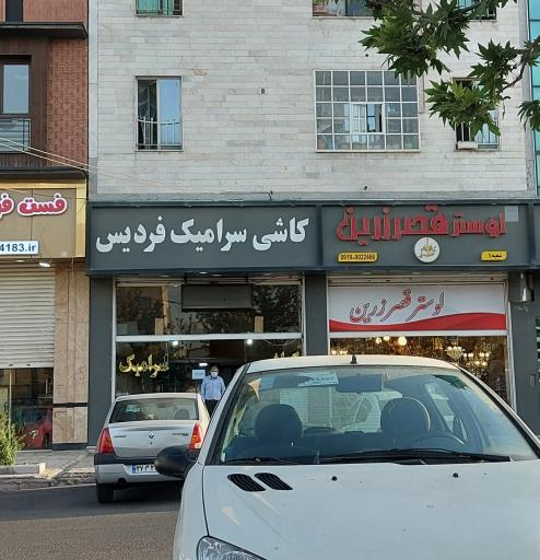 عکس کاشی سرامیک فردیس