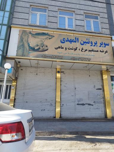 عکس سوپر پروتئین المهدی